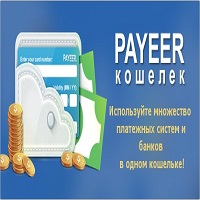 Payeer - онлайн кошелёк!